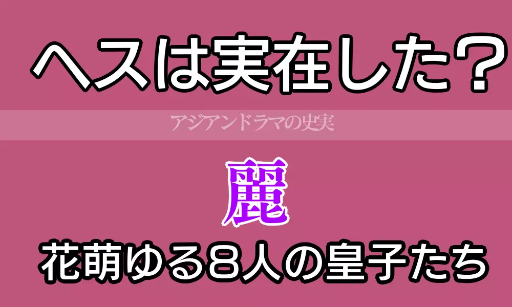 ヘスは実在した？