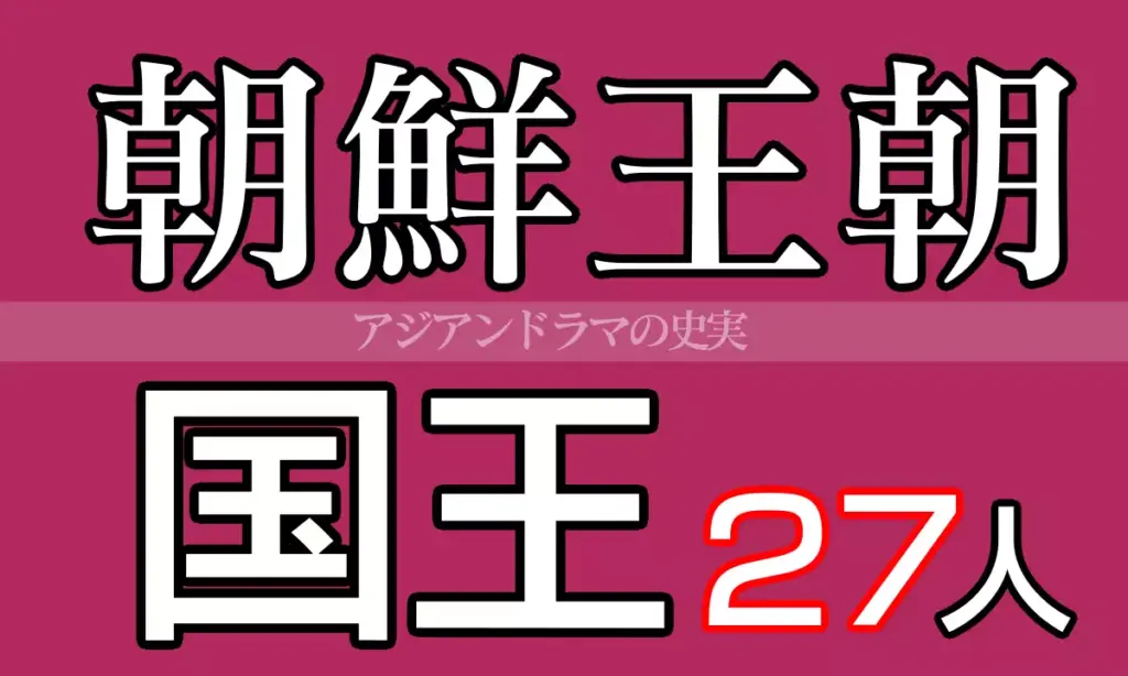 朝鮮国王