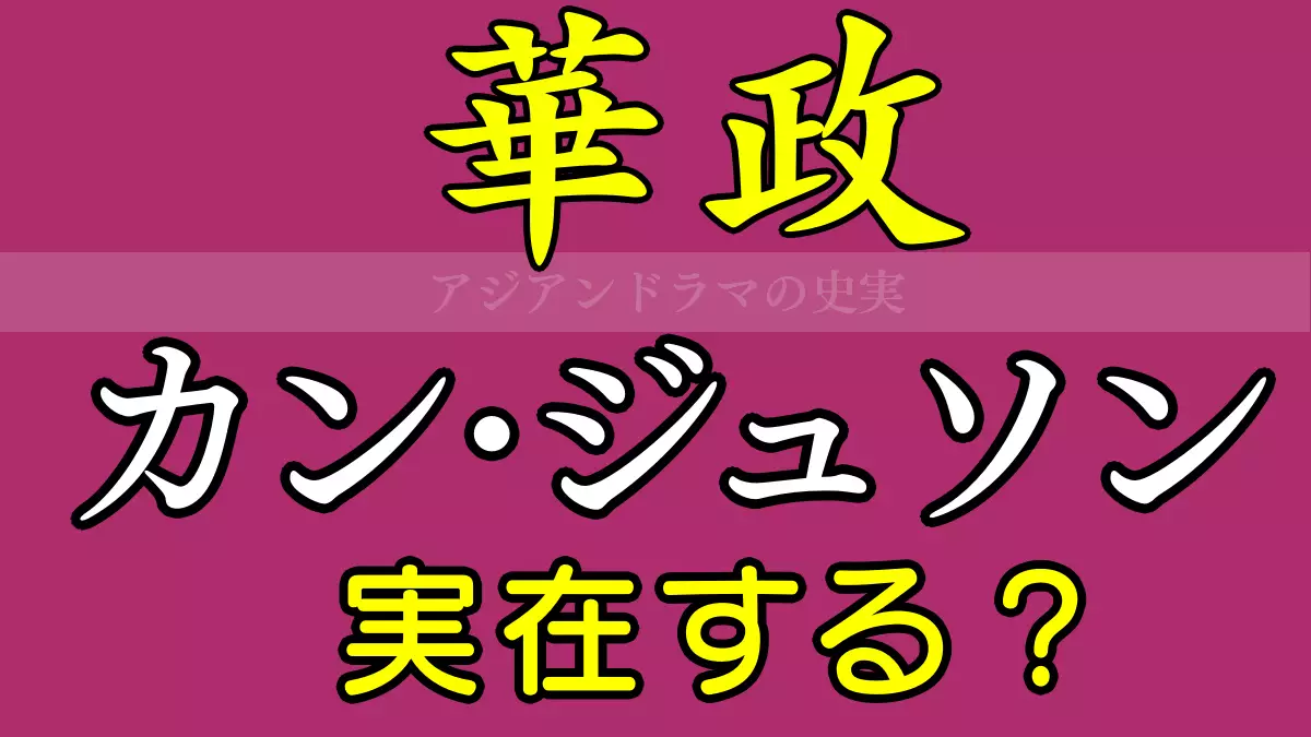 カンジュソン実在