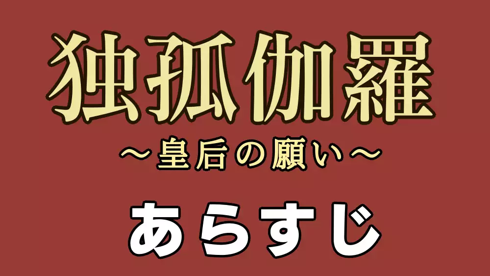 独孤伽羅あらすじ