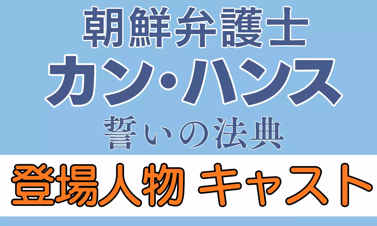朝鮮弁護士カンハンスのキャスト