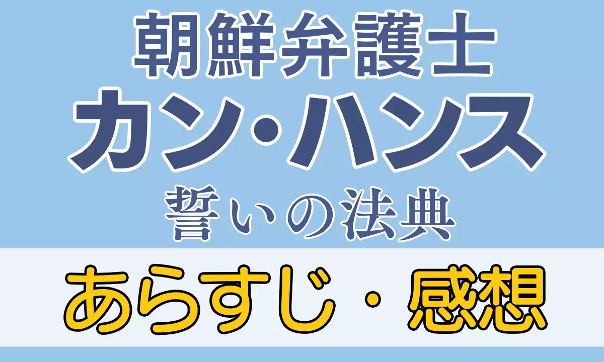 朝鮮弁護士カンハンスあらすじネタバレ感想