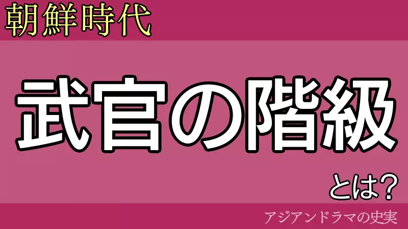 朝鮮王朝武官の階級と役職