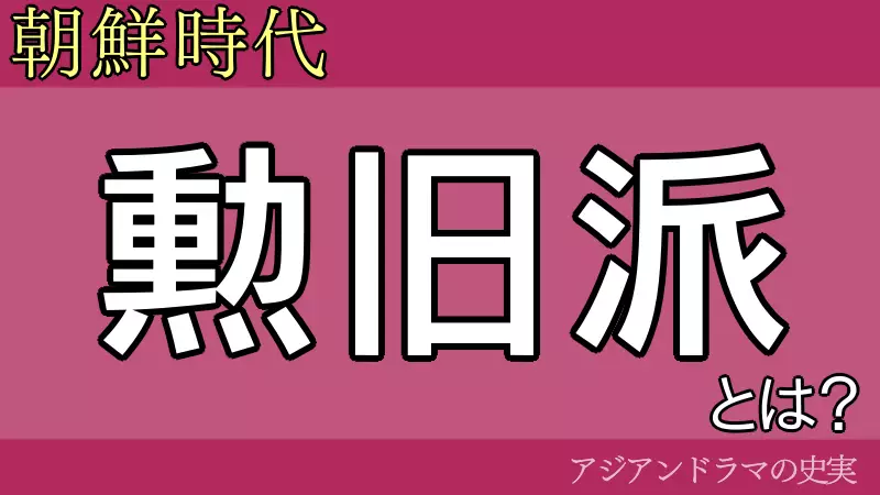 勲旧派