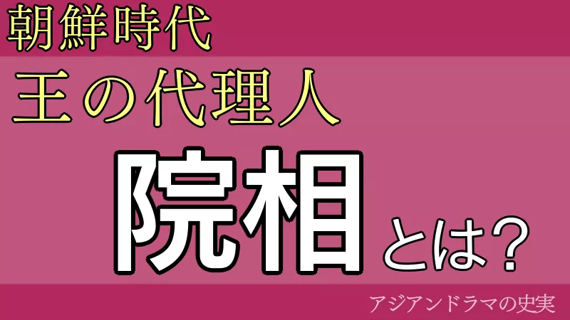 院相とは？