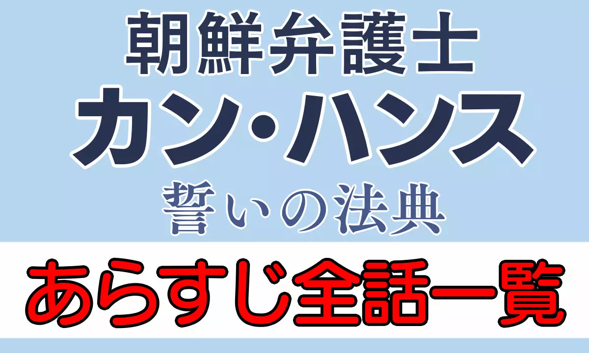 朝鮮弁護士カンハンスあらすじネタバレ一覧