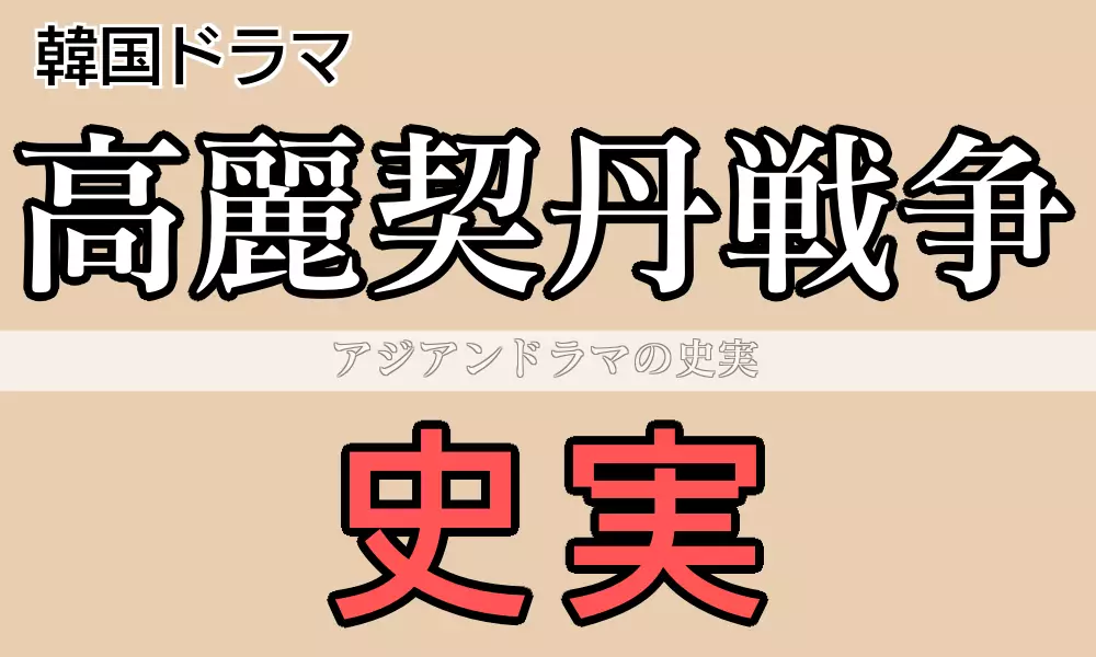 高麗契丹戦争の史実