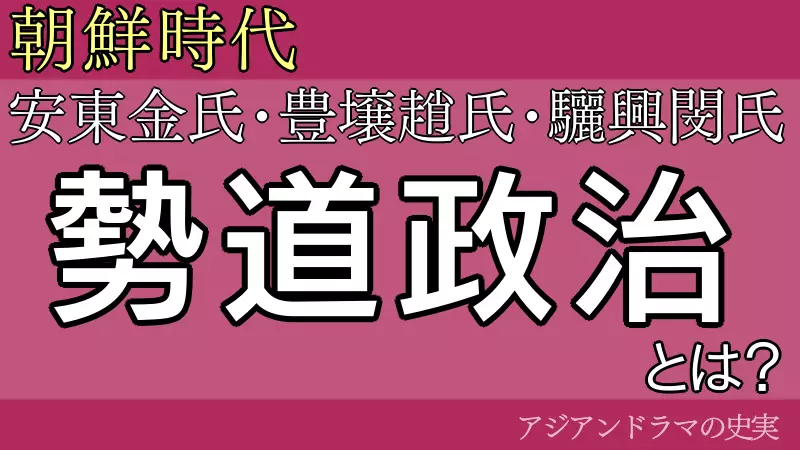 勢道政治
