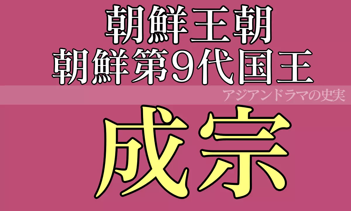 朝鮮 成宗