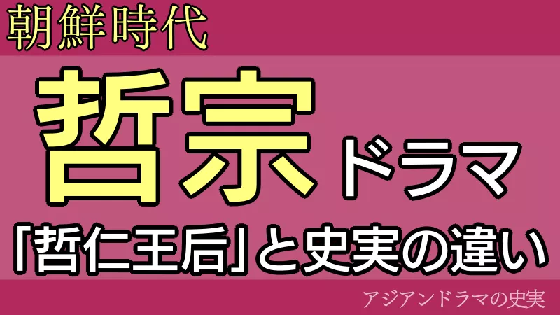 哲宗（チョルジョン）ドラマ