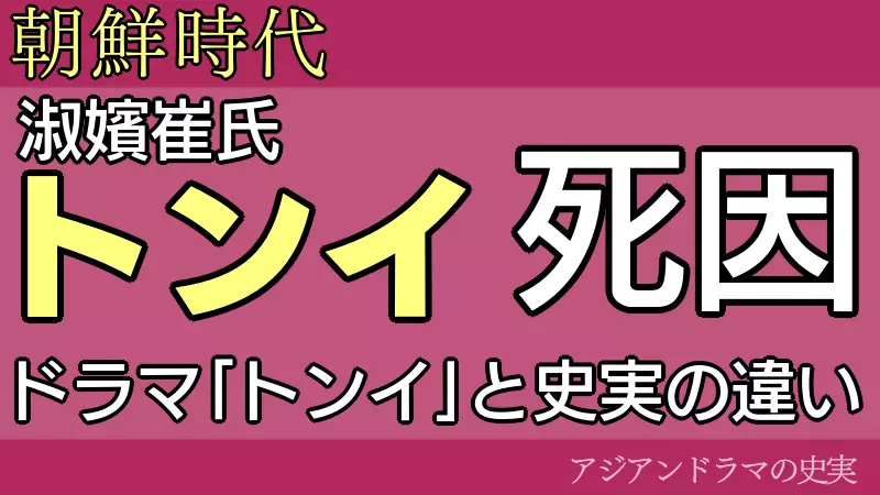 トンイの死因