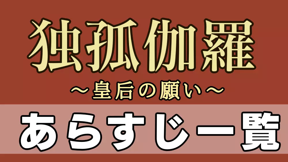 独孤伽羅あらすじ一覧