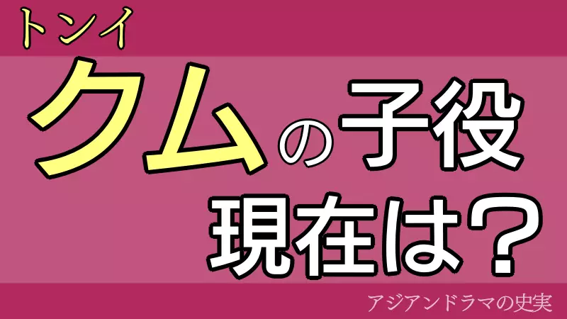 「トンイ」クムの子役の現在は