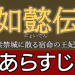 如懿伝あらすじ
