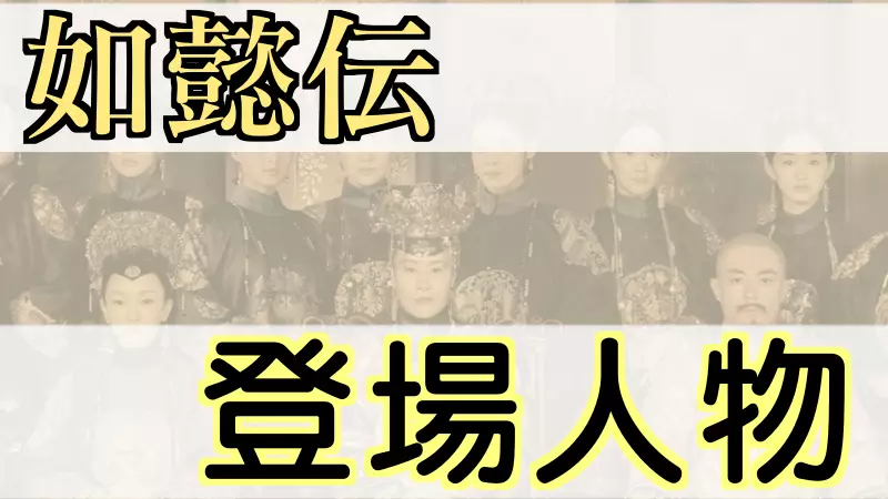 如懿伝登場人物キャスト