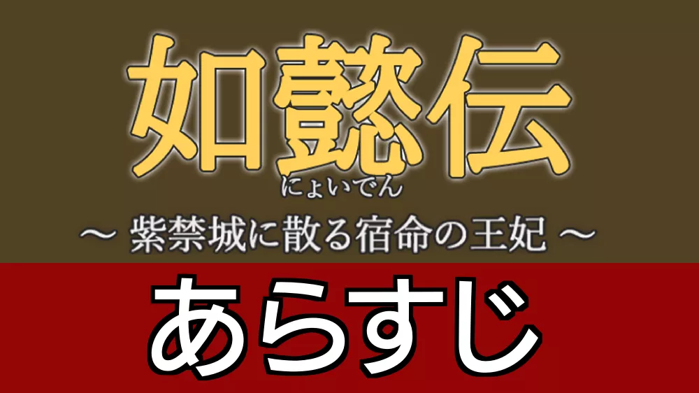 如懿伝あらすじ