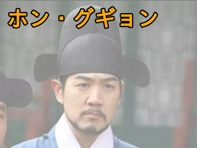 ホン・グギョン