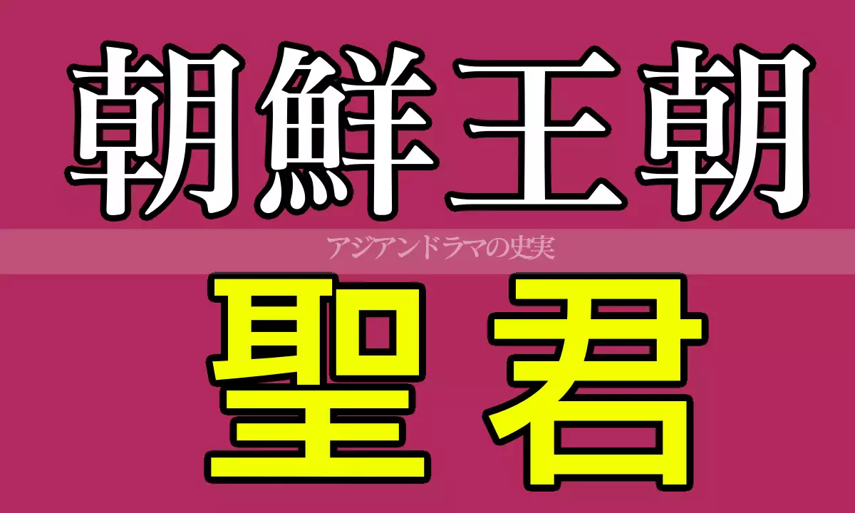 朝鮮王朝 聖君