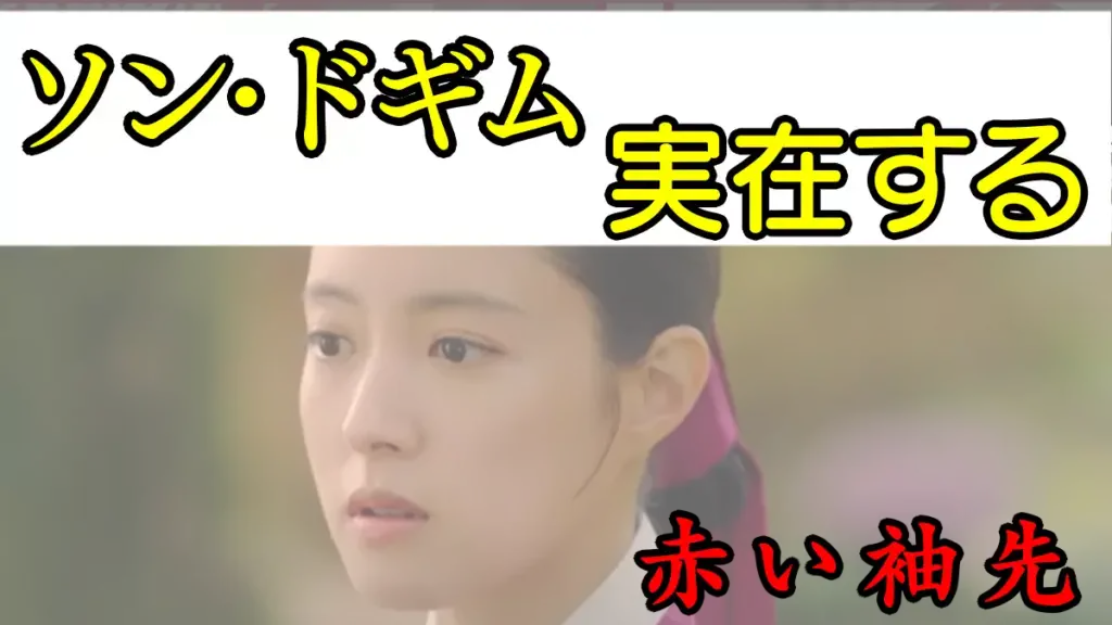 ソンドギムは実在する？