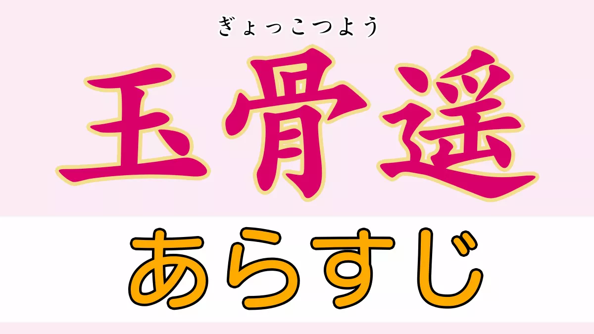 玉骨遥 あらすじ