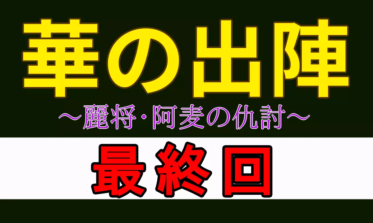 華の出陣