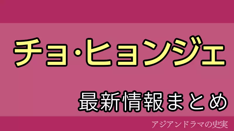 チョ・ヒョンジェ最新情報