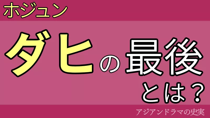 ホジュン ダヒの最後