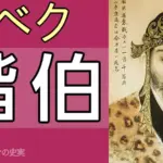 階伯:ケベク将軍の史実