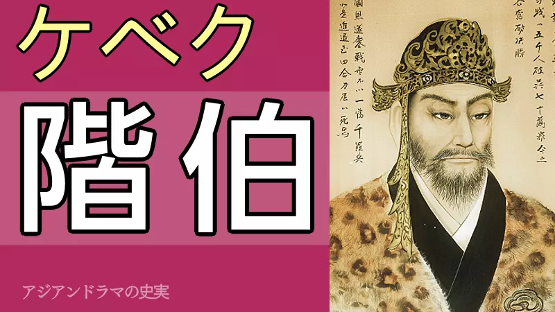階伯：ケベク将軍の史実