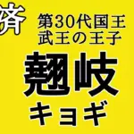 ケベク:キョギ王子