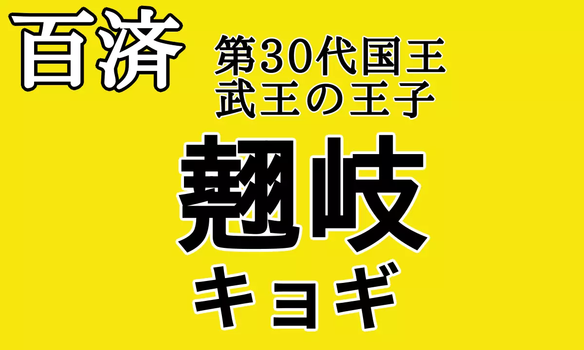 ケベク：キョギ王子