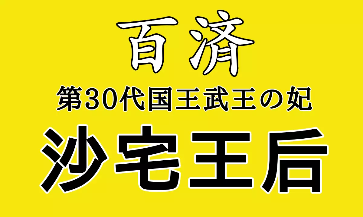 サテク王妃
