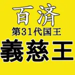 義慈王(ウィジャ)