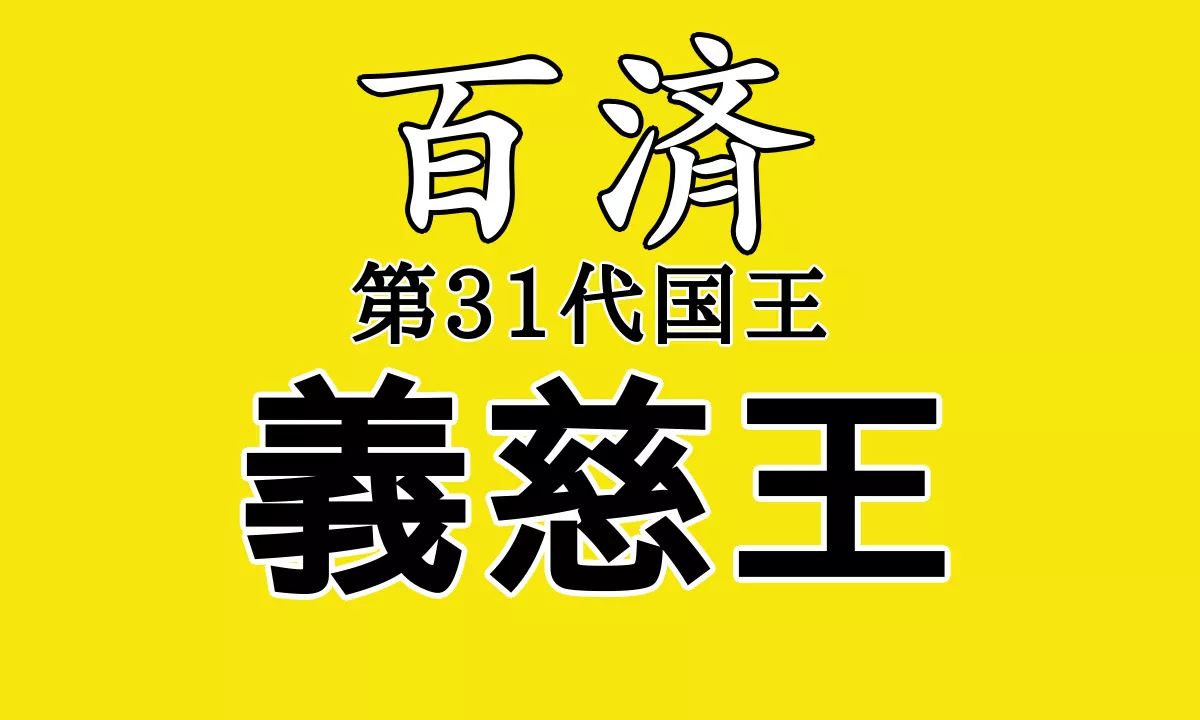 義慈王（ウィジャ）