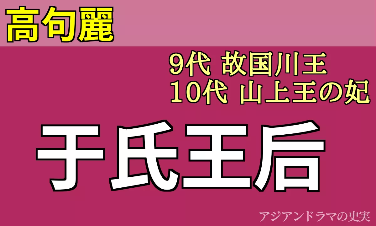 于氏王后