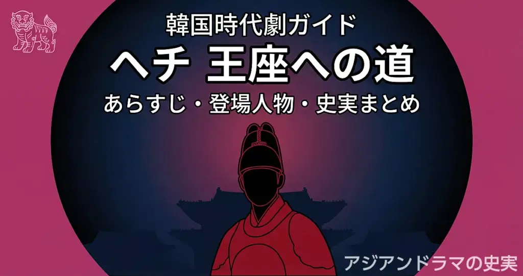 マゼンタ色の背景に赤い衣の王子シルエットとタイトルを配置した、韓国ドラマ『ヘチ 王座への道』あらすじ・登場人物・史実まとめ記事用アイキャッチ画像