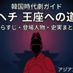 マゼンタ色の背景に赤い衣の王子シルエットとタイトルを配置した、韓国ドラマ『ヘチ 王座への道』あらすじ・登場人物・史実まとめ記事用アイキャッチ画像