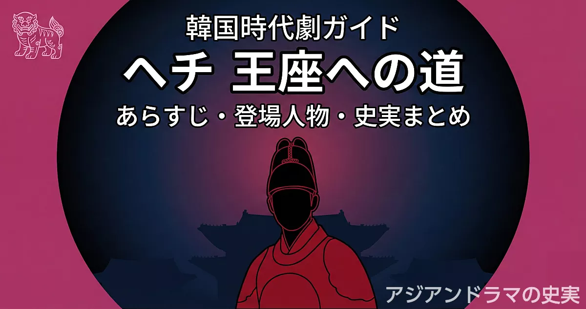 マゼンタ色の背景に赤い衣の王子シルエットとタイトルを配置した、韓国ドラマ『ヘチ 王座への道』あらすじ・登場人物・史実まとめ記事用アイキャッチ画像