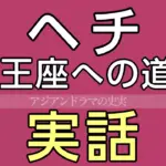ヘチ 王座への道 実話