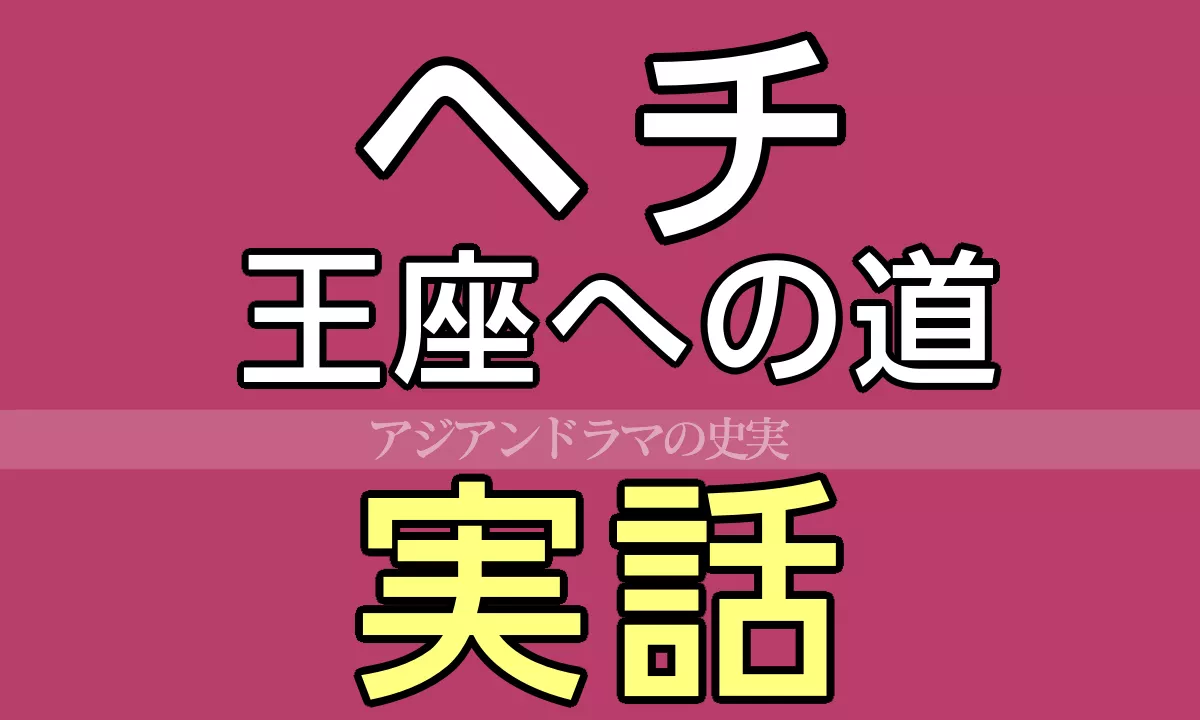 ヘチ 王座への道 実話