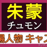 朱蒙（チュモン）登場人物・キャスト紹介