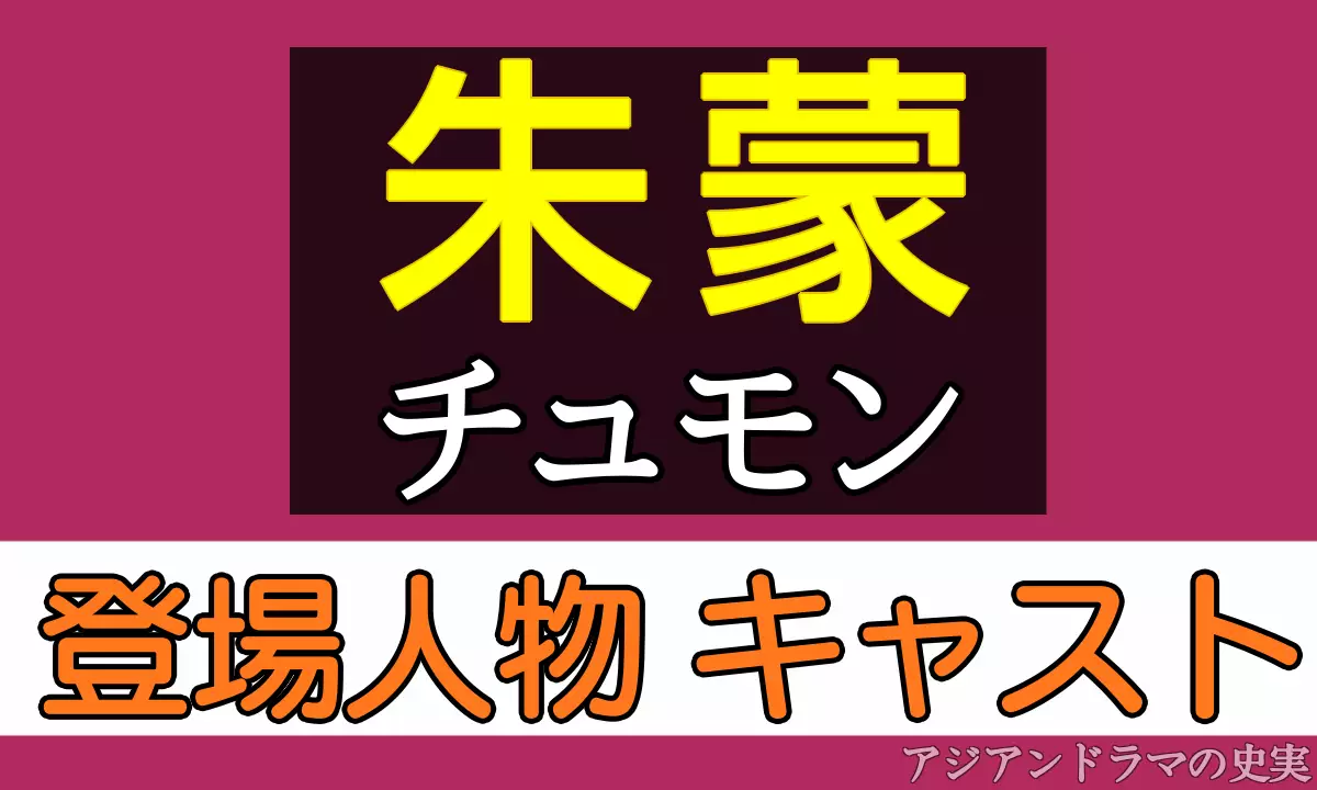 朱蒙（チュモン）登場人物・キャスト紹介