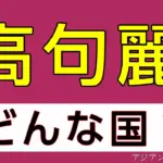 高句麗はどんな国