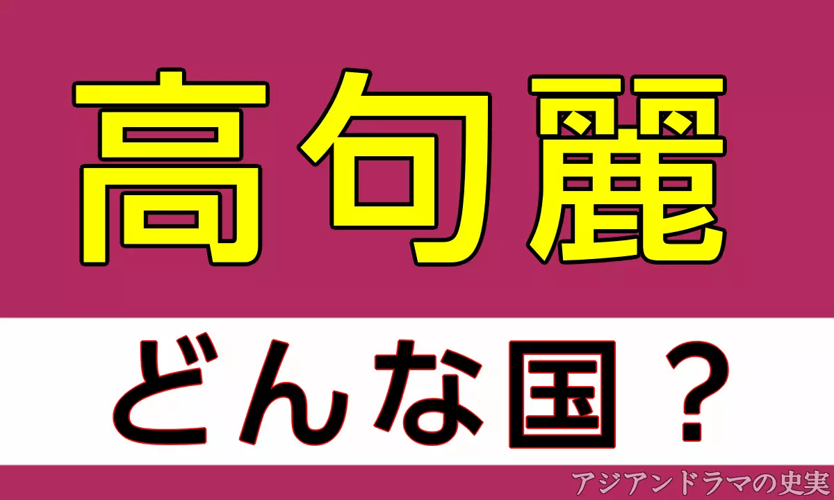 高句麗はどんな国