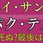 パクテスの最後は？