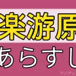 楽游原 楽遊原 あらすじ ネタバレ
