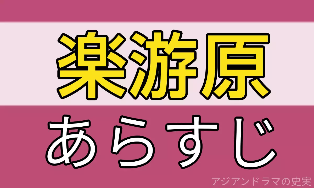 楽游原 楽遊原 あらすじ ネタバレ