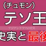 テソ王の最後