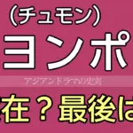 ヨンポ王子は実在？最後は？
