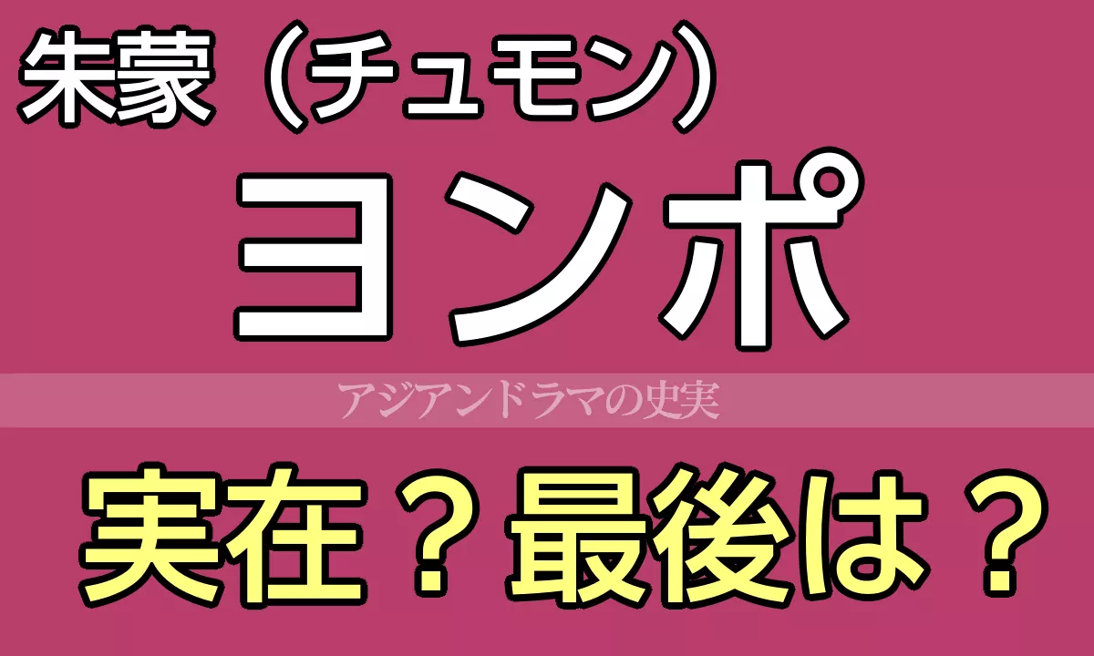 ヨンポ王子は実在？最後は？
